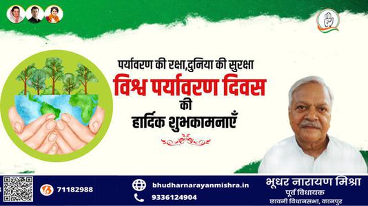 भूधर नारायण मिश्रा-विश्व पर्यावरण दिवस   आओ पर्यावरण बचाए, पृथ्वी के भविष्य को समृद्ध बनाएं