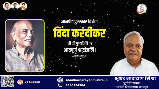 भूधर नारायण मिश्रा-विंदा करंदीकर जी   की पुण्यतिथि पर विनम्र श्रद्धांजलि