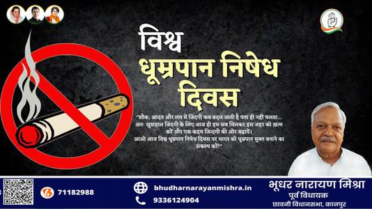भूधर नारायण मिश्रा- विश्व तंबाकू निषेध दिवस   तंबाकू के उपयोग के हानिकारक और घातक प्रभावों के बारे में जागरूकता बढ़ाने का एक अभियान