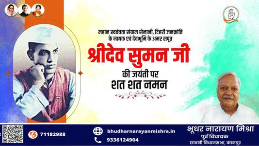 भूधर नारायण मिश्रा-श्री देव सुमन जी   की जयंती पर शत् शत् नमन