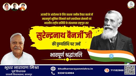 भूधर नारायण मिश्रा-सुरेन्द्रनाथ बनर्जी जी   की पुण्यतिथि पर उन्हें विनम्र श्रद्धांजलि