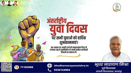 भूधर नारायण मिश्रा-अंतरराष्ट्रीय युवा दिवस   की  हार्दिक शुभकामनाएं
