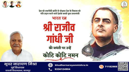 भूधर नारायण मिश्रा-श्री राजीव गाँधी जी की जयंती   पर उन्हें  शत शत नमन