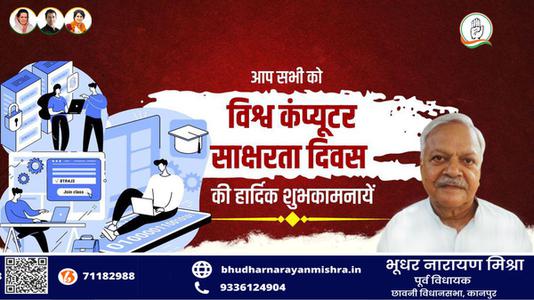 भूधर नारायण मिश्रा-विश्व कंप्यूटर साक्षरता दिवस   की शुभकामनाएं