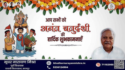 भूधर नारायण मिश्रा-अनंत चतुर्दशी की हार्दिक शुभकामनाएं