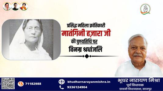 भूधर नारायण मिश्रा-प्रसिद्ध महिला क्रांतिकारी मातंगिनी हज़ारा   की पुण्यतिथि पर विनम्र श्रद्धांजलि