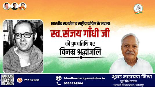 भूधर नारायण मिश्रा-संजय गाँधी जी की   पुण्यतिथि पर विनम्र श्रद्धांजलि