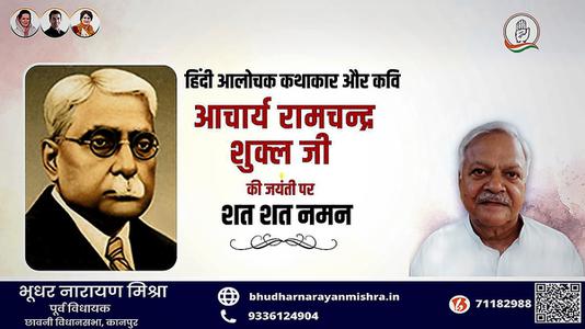 भूधर नारायण मिश्रा-साहित्यकार रामचंद्र शुक्ल जी की   जयंती पर शत-शत नमन