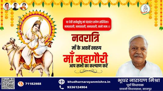 भूधर नारायण मिश्रा-नवरात्री के आठवें दिन माँ महागौरी   की आप सभी को शुभकामनाये
