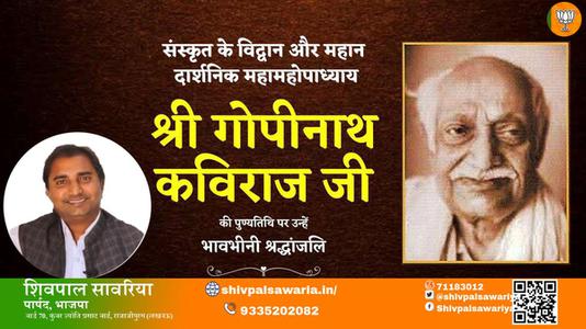 शिवपाल सावरिया-श्री गोपीनाथ कविराज जी  श्री गोपीनाथ कविराज जी पुण्यतिथि  की पुण्यतिथि पर उन्हें विनम्र श्रद्धांजलि