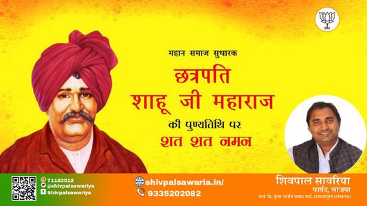 शिवपाल सावरिया-छत्रपती राजर्षी शाहू महाराज जी छत्रपती राजर्षी शाहू महाराज जी पुण्यतिथि   की पुण्यतिथि पर उन्हें शत शत नमन