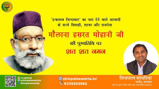 शिवपाल सावरिया-मौलाना हसरत मोहानी जी मौलाना हसरत मोहानी जी पुण्यतिथि की पुण्यतिथि पर उन्हें विनम्र श्रद्धांजलि