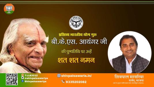 शिवपाल सावरिया- पुण्यतिथि  बी.के. एस. आयंगर जी  पुण्यतिथि   पर उन्हें  शत शत नमन