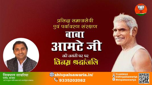 शिवपाल सावरिया-बाबा आमटे जी जयंती बाबाआमटे जी जयंती बाबा आमटे जी पर उन्हें  शत शत नमन