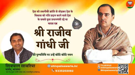 शिवपाल सावरिया-राजीव गाँधी जी राजीव गाँधी पुण्यतिथि  की पुण्यतिथि पर उन्हें विनम्र श्रद्धांजलि