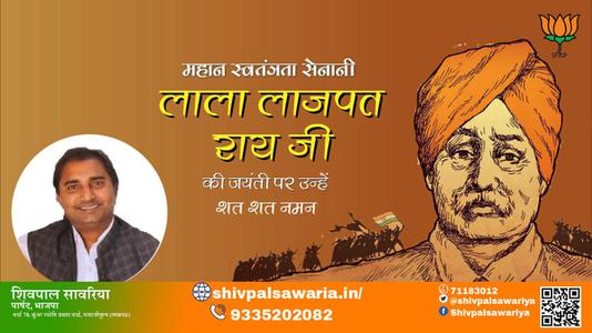 शिवपाल सावरिया-लाला लाजपत राय जी की जयंती 	 लाला लाजपत राय जयंती पर उन्हें कोटि कोटि नमन