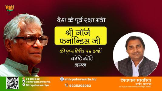 शिवपाल सावरिया-जॉर्ज फ़र्नान्डिस जी जयंती जॉर्ज फ़र्नान्डिस जी  पुण्यतिथि  जॉर्ज फ़र्नान्डिस जी पर उन्हें  शत शत नमन