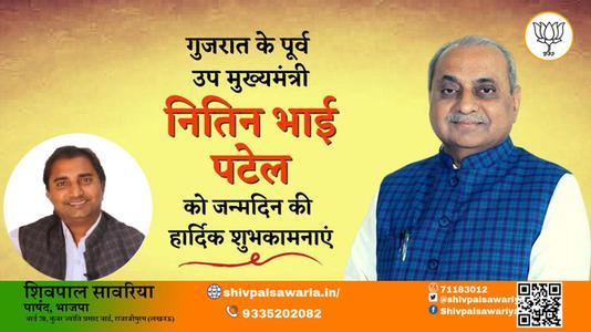 शिवपाल सावरिया-नितिन भाई पटेल  नितिन भाई पटेल जन्मदिन  के जन्मदिन पर उन्हें ढेरो बधाई व् शुभकामनायें