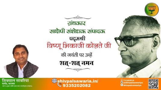 शिवपाल सावरिया-विष्णू भिकाजी कोलते जी जयंती विष्णू भिकाजी कोलते जी जयंती विष्णू भिकाजी कोलते जी पर उन्हें  शत शत नमन