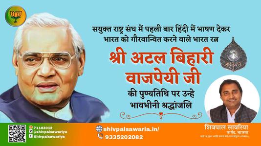 शिवपाल सावरिया-पुण्यतिथि  श्री अटल बिहारी वाजपेयी जी जयंती    पर उन्हें विनम्र श्रद्धांजलि