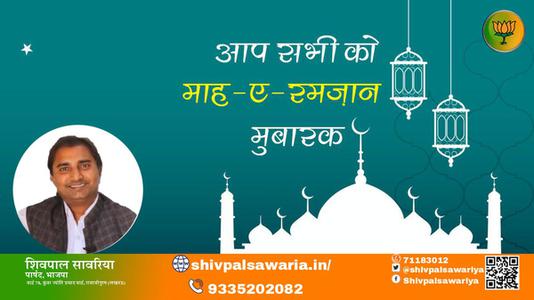 शिवपाल सावरिया-बरकतों, रहमतों और नेकियों के  रमज़ान  पाक महीने माह-ए-रमज़ान की दिली मुबारकबाद