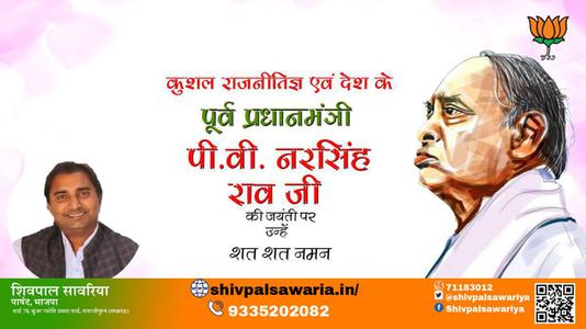 शिवपाल सावरिया-पी.वी. नरसिंह राव जी जयंती पी.वी. नरसिंह राव जी  जयंती पी.वी. नरसिंह राव जी पर उन्हें  शत शत नमन