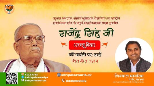 शिवपाल सावरिया-राजेंद्र सिंह जी जयंती राजेंद्र सिंह जी जयंती राजेंद्र सिंह जी पर उन्हें  शत शत नमन