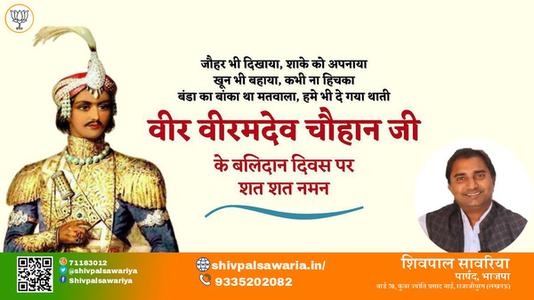 शिवपाल सावरिया-वीर वीरमदेव चौहान जी वीर वीरमदेव चौहान पुण्यतिथि  के बलिदान दिवस पर उन्हें विनम्र श्रद्धांजलि