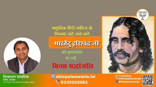 शिवपाल सावरिया- पुण्यतिथि भारतेंदु हरिश्चंद्र जी  पुण्यतिथि पर उन्हें विनम्र श्रद्धांजलि