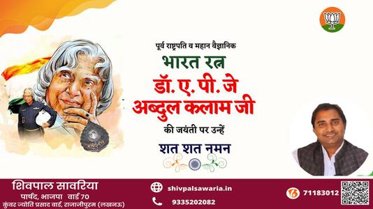 शिवपाल सावरिया-अब्दुल कलाम जी अब्दुल कलाम जयंती  की जयंती पे उन्हें शत् शत् नमन