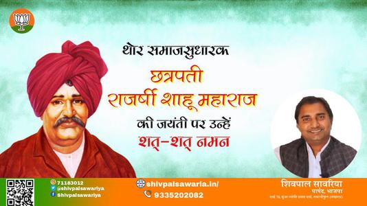 शिवपाल सावरिया-छत्रपती राजर्षी शाहू महाराज जी छत्रपती राजर्षी शाहू महाराज जी जयंती की जयंती  पर उन्हें शत शत नमन