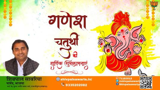 शिवपाल सावरिया-गणेश चतुर्थी के शुभ अवसर पर   सभी देशवासियों को हार्दिक बधाई
