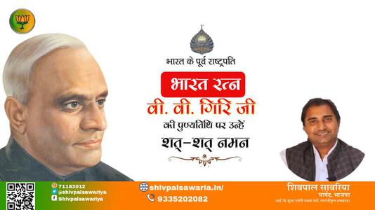 शिवपाल सावरिया-वी. वी. गिरि जी पुण्यतिथि  वी. वी. गिरि जी जयंती वी. वी. गिरि जी पर उन्हें  शत शत नमन