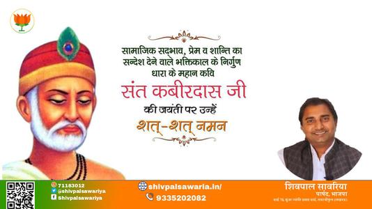 शिवपाल सावरिया-संत कबीरदास जी जयंती संत कबीरदास जी जयंती संत कबीरदास जी पर उन्हें  शत शत नमन