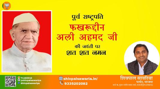 शिवपाल सावरिया-फखरुद्दीन अली अहमद जी फखरुद्दीन अली अहमद जयंती  की जयंती पर उन्हें विनम्र श्रद्धांजलि