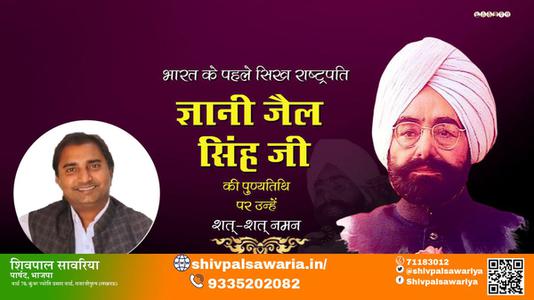 शिवपाल सावरिया- पुण्यतिथि ज्ञानी जैल सिंह जी  पुण्यतिथि  ज्ञानी जैल सिंह जी की पुण्यतिथि पर उन्हें  शत्-शत् नमन