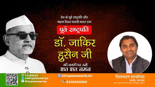 शिवपाल सावरिया-डॉ. जाकिर हुसैन जी जयंती डॉ. जाकिर हुसैन जी जयंती  डॉ. जाकिर हुसैन जी पर उन्हें  शत शत नमन