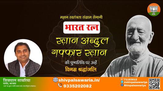 शिवपाल सावरिया-ख़ान अब्दुल ग़फ़्फ़ार खान  पुण्यतिथि  ख़ान अब्दुल ग़फ़्फ़ार खान  जी  पुण्यतिथि  ख़ान अब्दुल ग़फ़्फ़ार खान  पर उन्हें  विनम्र श्रद्धांजलि