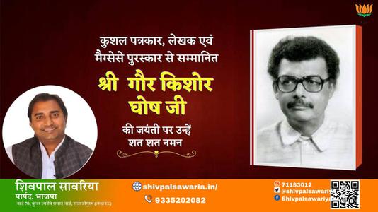 शिवपाल सावरिया-गौर किशोर घोष गौर किशोर घोष जयंती की जयंती पर शत शत नमन