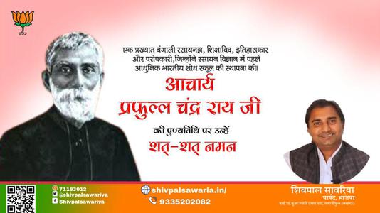 शिवपाल सावरिया-आचार्य प्रफुल्ल चंद्र राय पुण्यतिथि  आचार्य प्रफुल्ल चंद्र राय जी  पुण्यतिथि  आचार्य प्रफुल्ल चंद्र राय पर उन्हें  शत शत नमन