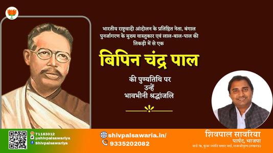 शिवपाल सावरिया-बिपिन चंद्र पाल जी बिपिन चंद्र पाल जयंती   की जयंती पे उन्हें शत् शत् नमन