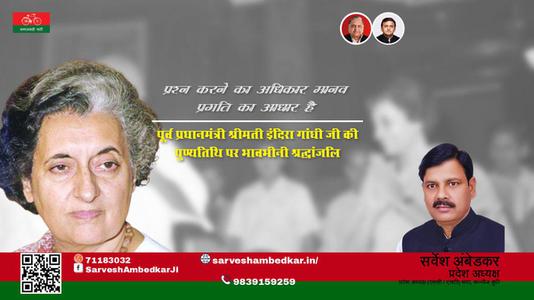 सर्वेश अंबेडकर-देश की प्रथम एवं एकमात्र महिला प्रधानमंत्री, आयरन लेडी  इंदिरा गाँधी पुण्यतिथि  इंदिरा गाँधी जी की जयंती पर कोटिश: नमन
