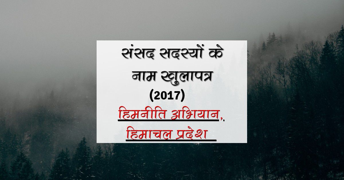 हिमालयी नीति अभियान के पैरोकार समूहों का सांसदों को लिखा पत्र (वर्ष  2017 )-&lt;