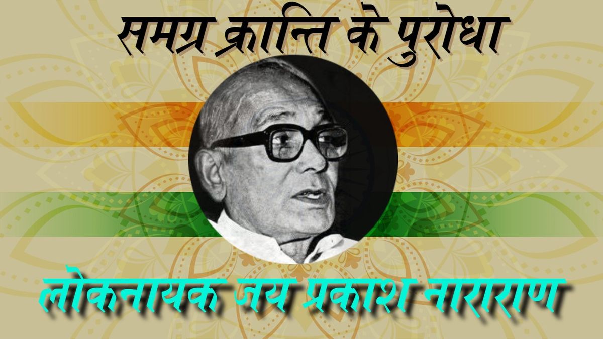 समग्र क्रान्ति के पुरोधाः लोकनायक जय प्रकाश नाराराण-