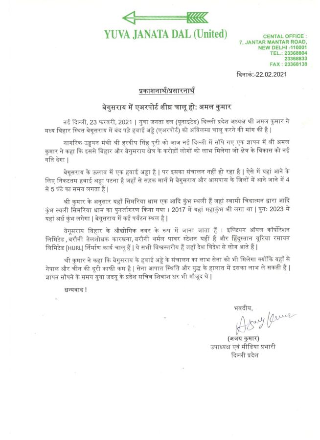 बेगूसराय में बंद पड़े एयरपोर्ट के चालू होने से जिले के विकास को मिलेगा संबल - अमल कुमार-युवा जनता दल 