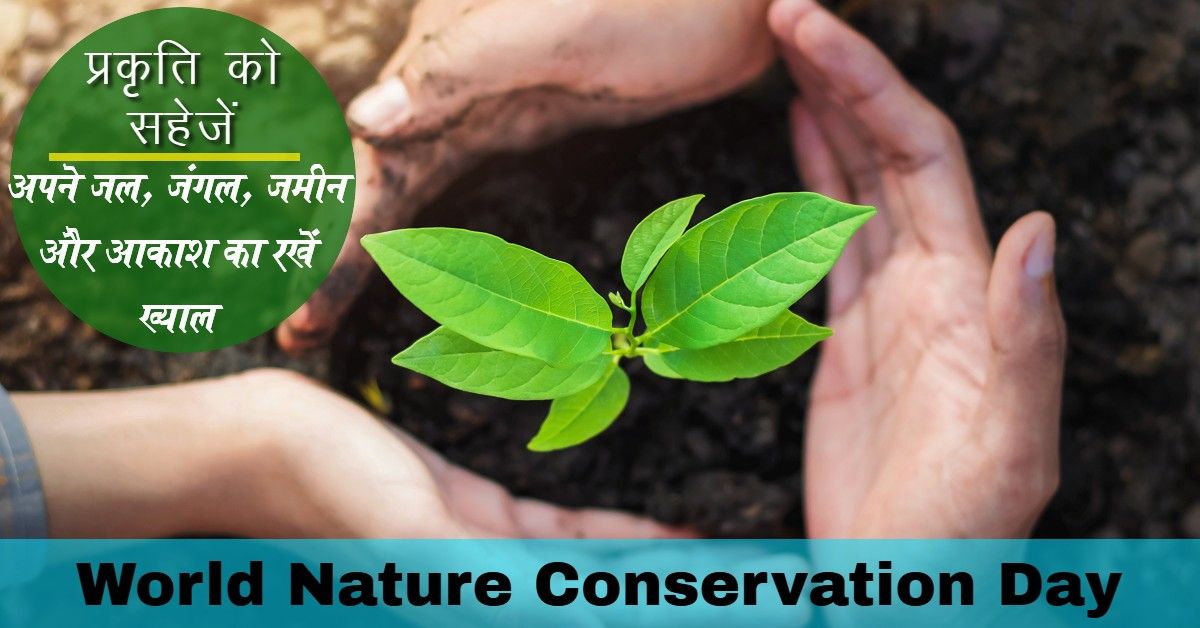 विश्व प्रकृति संरक्षण दिवस विशेष – हर पल हो रहे बदलावों से सीख लें और प्रकृति को महसूस कराएं आल इज़ व