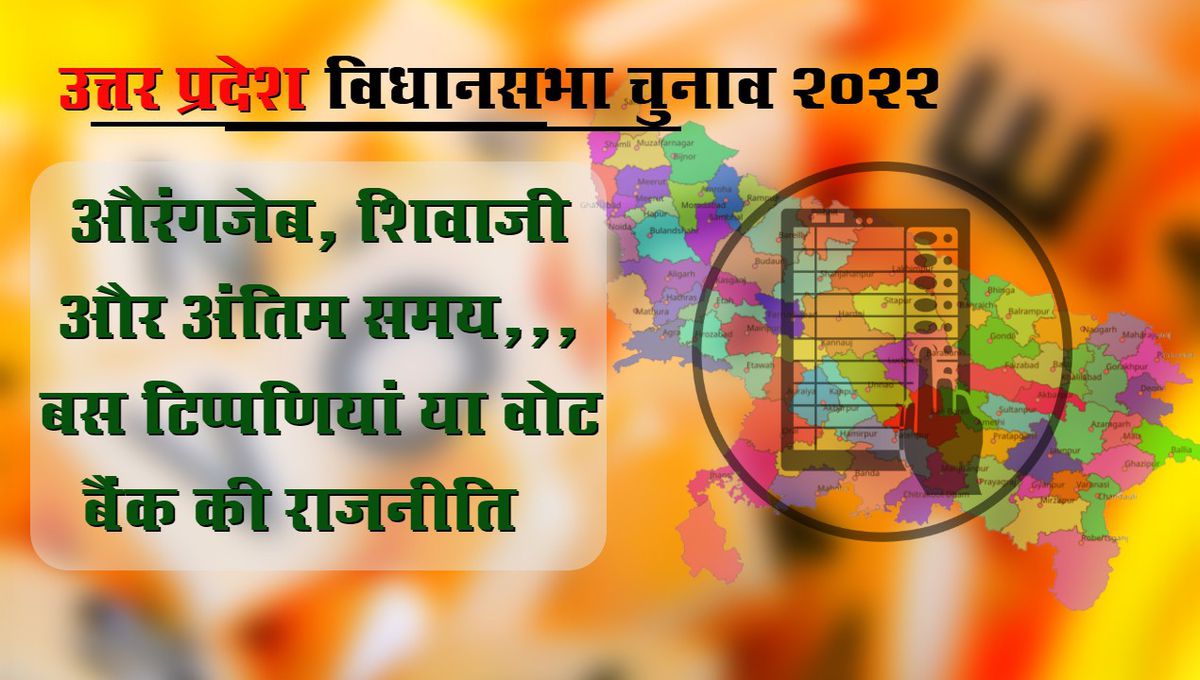 उत्तर प्रदेश चुनाव 2022 - पीएम मोदी के "औरंगजेब और शिवाजी" वक्तव्य पर अखिलेश यादव का कटाक्ष...विभिन्