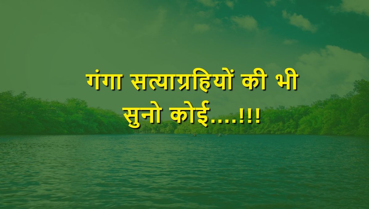 मातृ सदन (हरिद्वार) के गंगा तपस्वी श्री निगमानंद को अस्पताल में ज़हर देकर मारा गया। पर्यावरण इंजीनियर