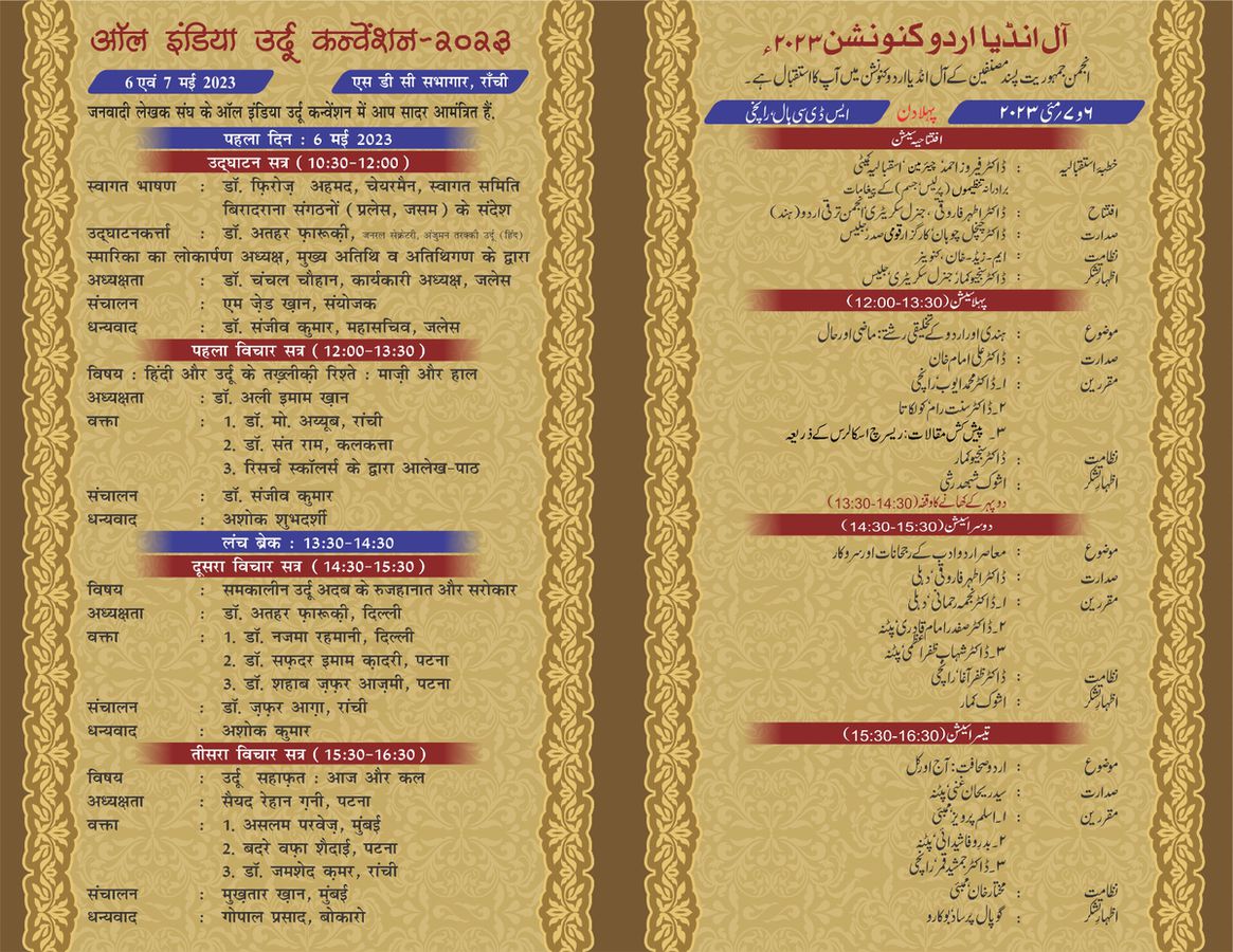 जनवादी लेखक संघ द्वारा 6-7 मई को ऑल इंडिया उर्दू कन्वेंशन का आयोजन-रांची के पुरुलिया रोड स्थित एस डी