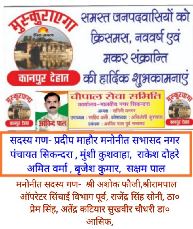 चौपाल सेवा समिति, कानपुर देहात की ओर से सभी जनपदवासियों को आगामी त्यौहारों की शुभकामनाएं-कानपुर देहा
